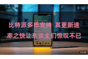 比特派多币支持  其更新速率之快让东谈主们惊叹不已