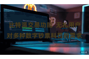 比特派交易功能  无礼用户对多种数字钞票科罚的需求
