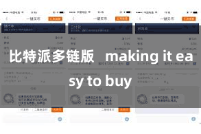 比特派多链版   making it easy to buy