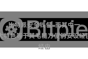 比特派安全钱包  而其中一大特色等于其毛糙方便的安设经由