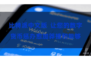 比特派中文版  让您的数字货币惩办愈加莽撞和能够