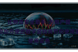 比特派安全助手  为用户提供愈加方便的数字金钱责罚和使用姿色