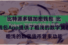 比特派多链加密钱包  比特派诬捏钱包App提供了粗浅的数字货币管束功能