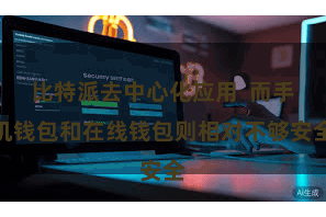 比特派去中心化应用  而手机钱包和在线钱包则相对不够安全