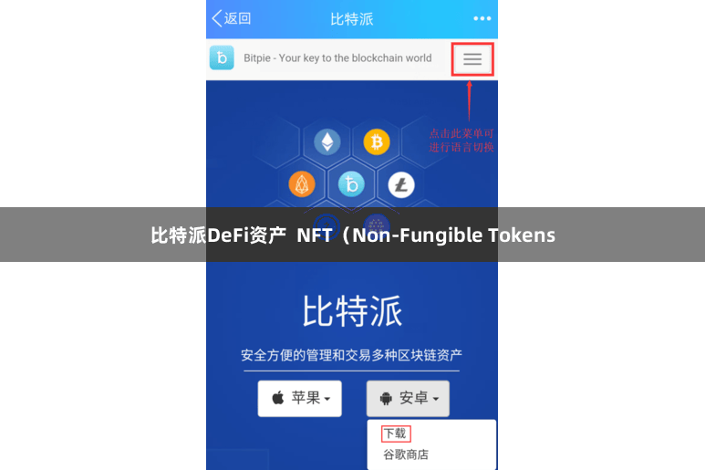 比特派DeFi资产  NFT（Non-Fungible Tokens