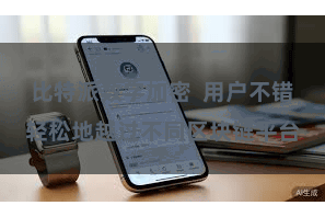 比特派数字加密  用户不错轻松地越过不同区块链平台