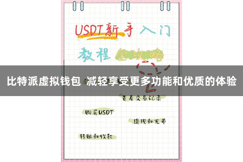 比特派虚拟钱包  减轻享受更多功能和优质的体验