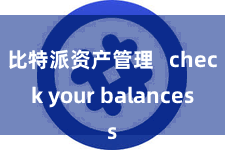 比特派资产管理   check your balances