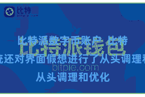 比特派数字币账户  比特派别统还对界面假想进行了从头调理和优化