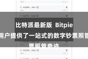比特派最新版  Bitpie还为用户提供了一站式的数字钞票照管奇迹