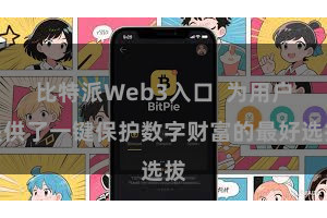 比特派Web3入口  为用户提供了一键保护数字财富的最好选拔