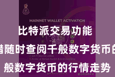 比特派交易功能  用户不错随时查阅千般数字货币的行情走势