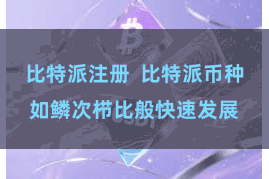 比特派注册  比特派币种如鳞次栉比般快速发展