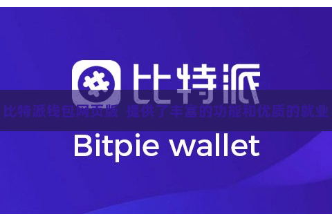 比特派钱包网页版  提供了丰富的功能和优质的就业