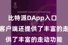 比特派DApp入口  Bitpie客户端还提供了丰富的走动功能