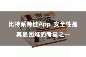 比特派跨链App  安全性是其最困难的考量之一