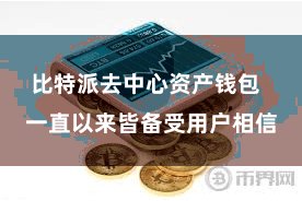 比特派去中心资产钱包  一直以来皆备受用户相信