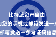 比特派资产自由  系统会向您的手机或邮箱发送一条考证码信息