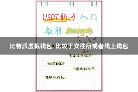 比特派虚拟钱包  比较于交往所或者线上钱包
