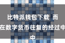 比特派钱包下载  而在数字货币往复的经过中