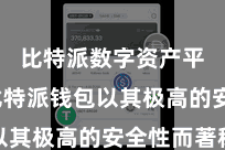 比特派数字资产平台  比特派钱包以其极高的安全性而著称