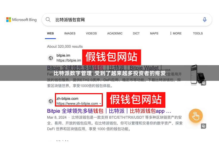 比特派数字管理  受到了越来越多投资者的疼爱