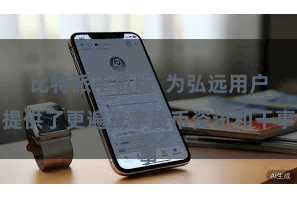 比特派手机版  为弘远用户提供了更遍及字货币资讯和干事