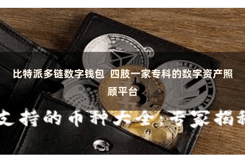 比特派多链数字钱包  四肢一家专科的数字资产照顾平台