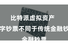 比特派虚拟资产  数字钞票不同于传统金融钞票