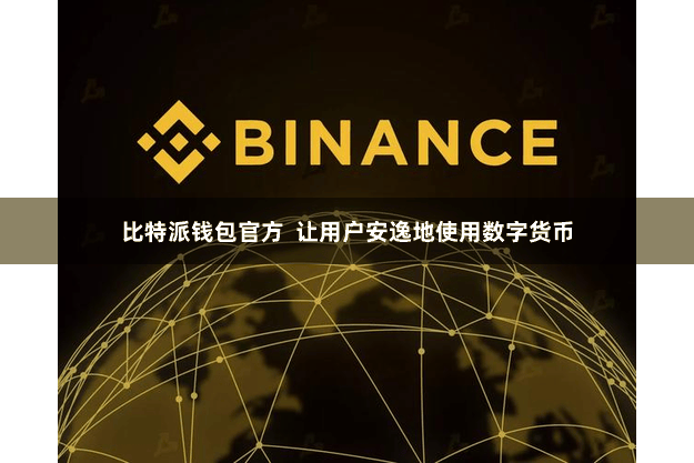 比特派钱包官方  让用户安逸地使用数字货币