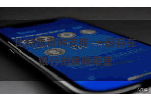 比特派币种支持  一份存在银行的保障箱里