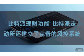 比特派理财功能  比特派走动所还建立了完备的风控系统
