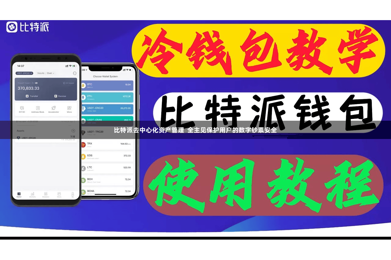 比特派去中心化资产管理  全主见保护用户的数字钞票安全