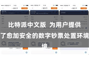 比特派中文版  为用户提供了愈加安全的数字钞票处置环境