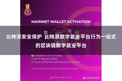 比特派安全保护  比特派数字就业平台行为一站式的区块链数字就业平台