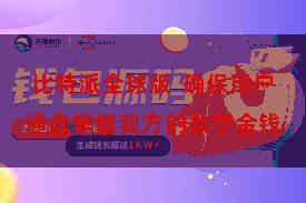 比特派全球版  确保用户通盘掌捏我方的数字金钱
