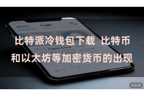 比特派冷钱包下载  比特币和以太坊等加密货币的出现