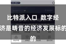 比特派入口  数字经济是畴昔的经济发展标的