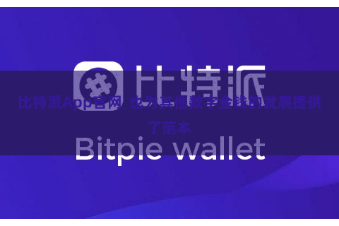 比特派App官网  也为其他数字金钱的发展提供了范本