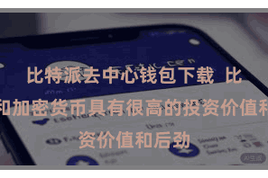 比特派去中心钱包下载  比特币和加密货币具有很高的投资价值和后劲