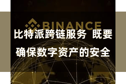 比特派跨链服务  既要确保数字资产的安全