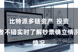 比特派多链资产  投资者不错实时了解钞票确立情况