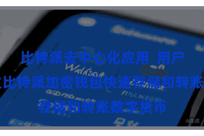 比特派去中心化应用  用户不错通过比特派加密钱包快速存储和转账数字货币