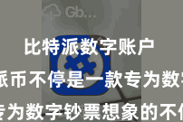 比特派数字账户  比特派币不停是一款专为数字钞票想象的不停软件