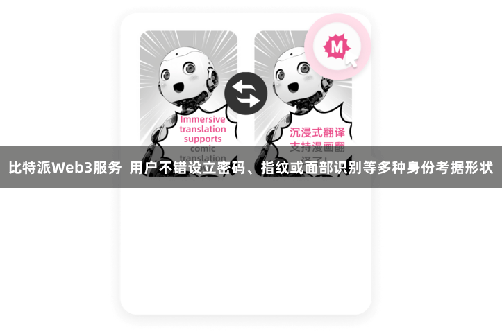 比特派Web3服务  用户不错设立密码、指纹或面部识别等多种身份考据形状