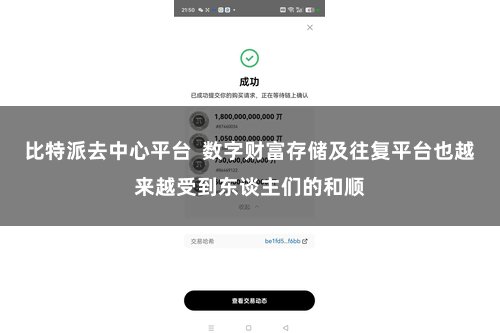 比特派去中心平台  数字财富存储及往复平台也越来越受到东谈主们的和顺