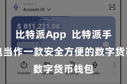 比特派App  比特派手机钱包当作一款安全方便的数字货币钱包